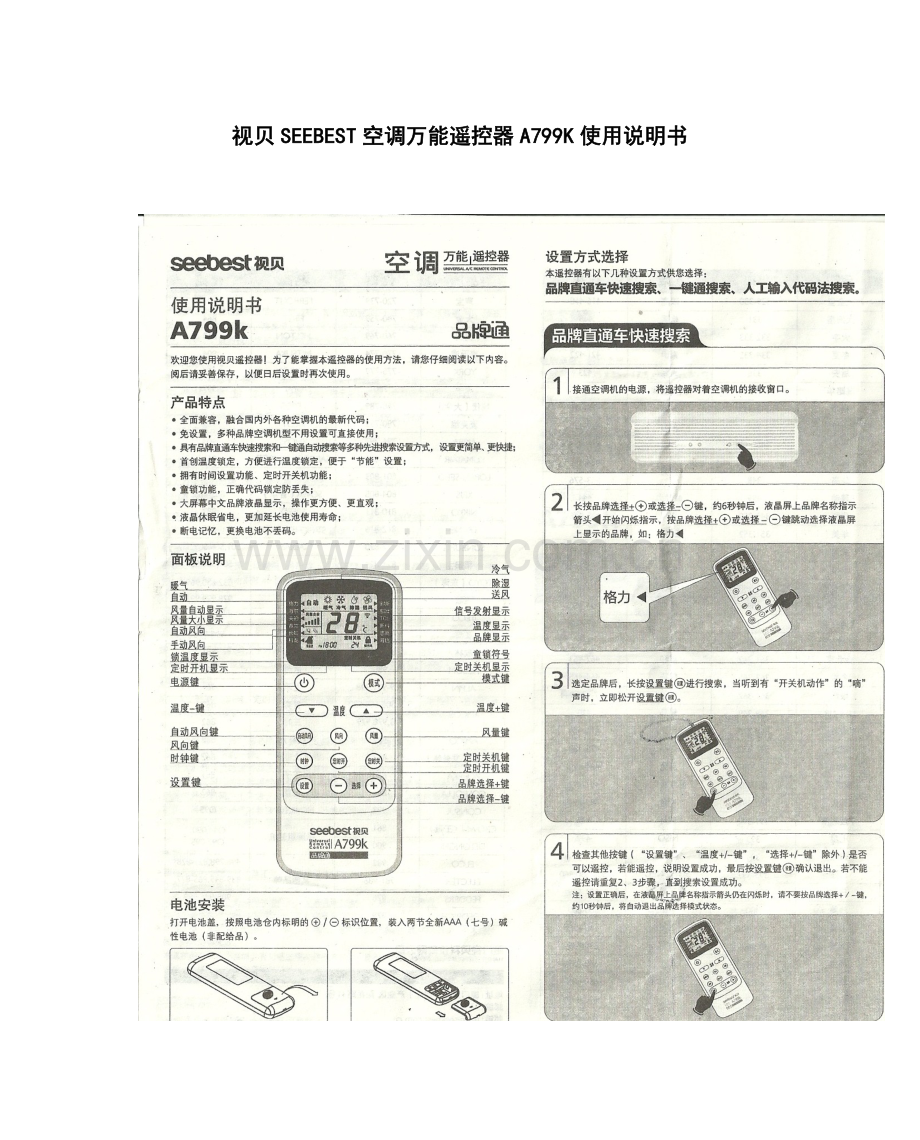 视贝SEEBEST空调万能遥控器A799K使用说明书.doc_第1页