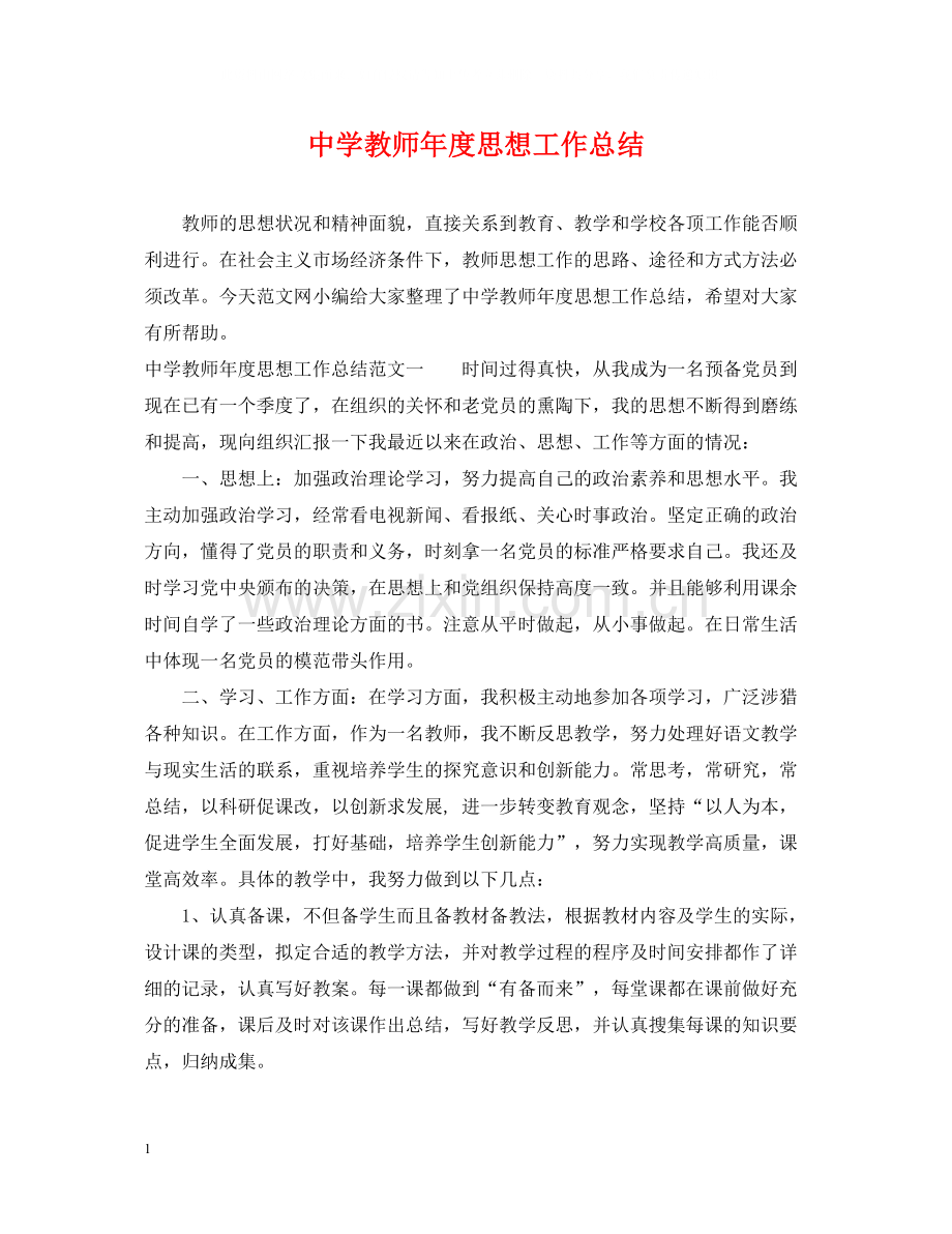 教师年度思想工作总结3.docx_第1页