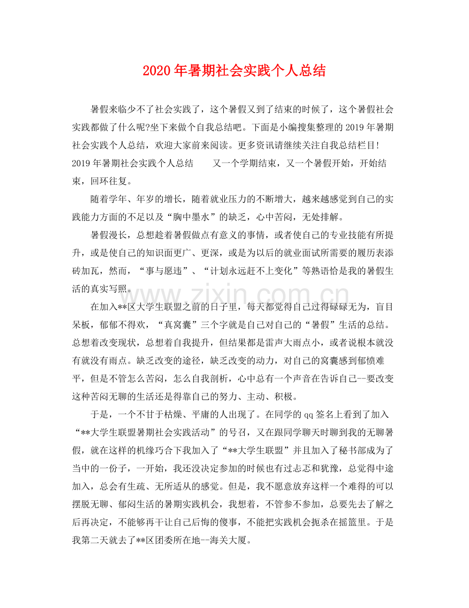 2020年暑期社会实践个人总结 .docx_第1页
