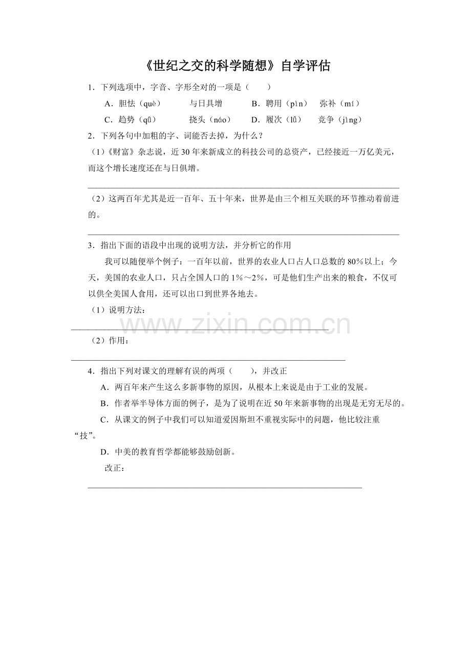 《世纪之交的科学随想》自学评估.doc_第1页