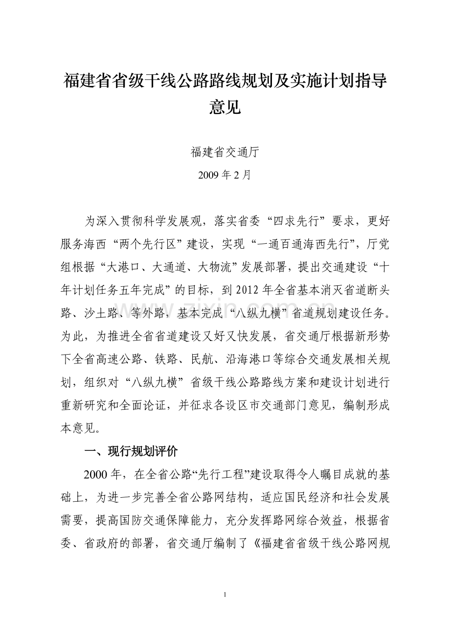 福建省省级干线公路路线规划.doc_第1页
