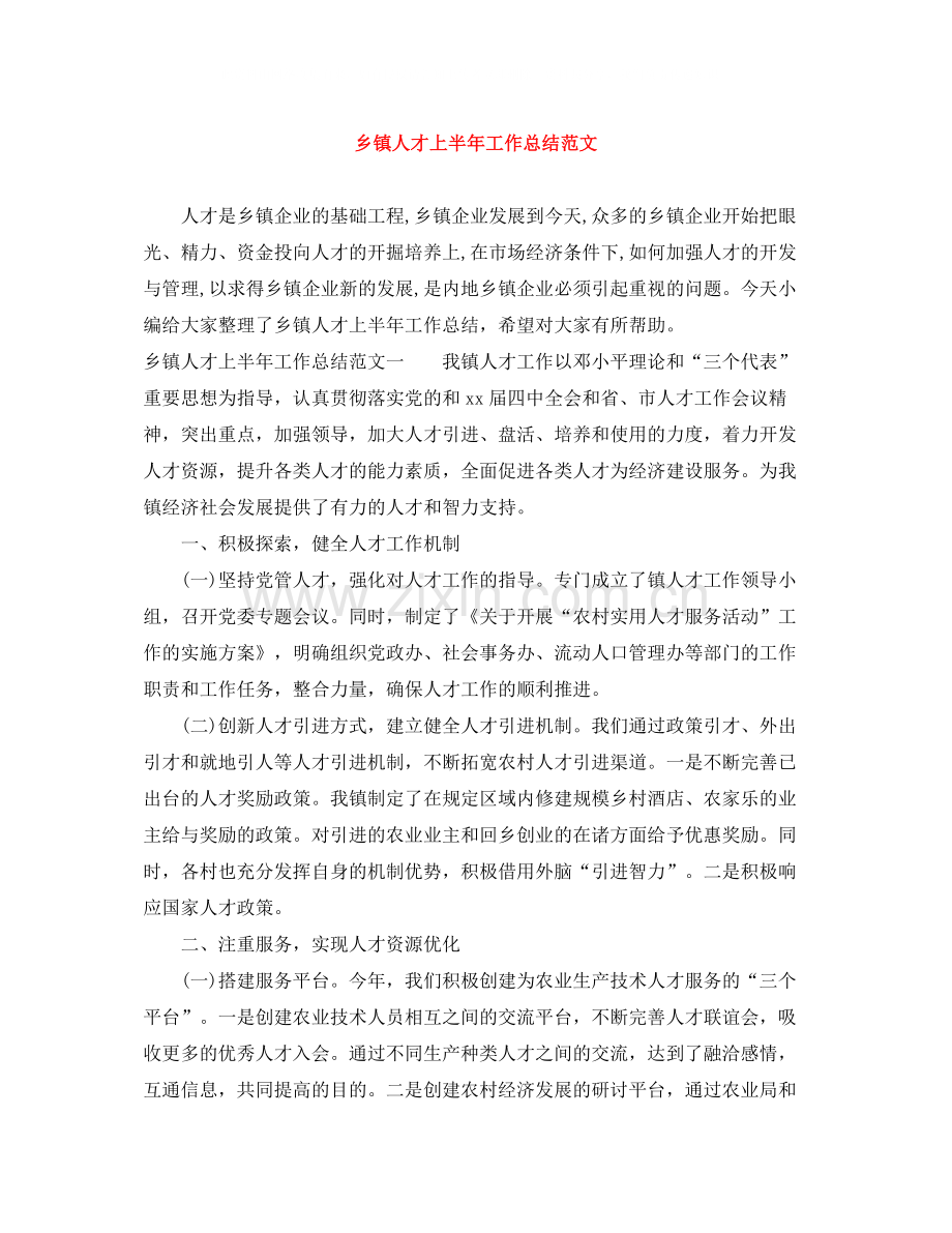 乡镇人才上半年工作总结范文.docx_第1页