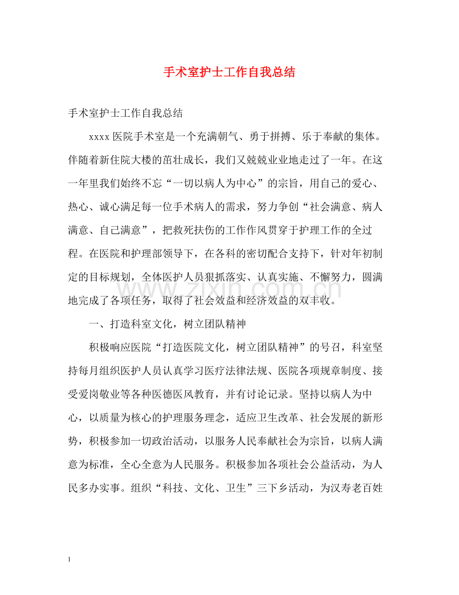 手术室护士工作自我总结.docx_第1页
