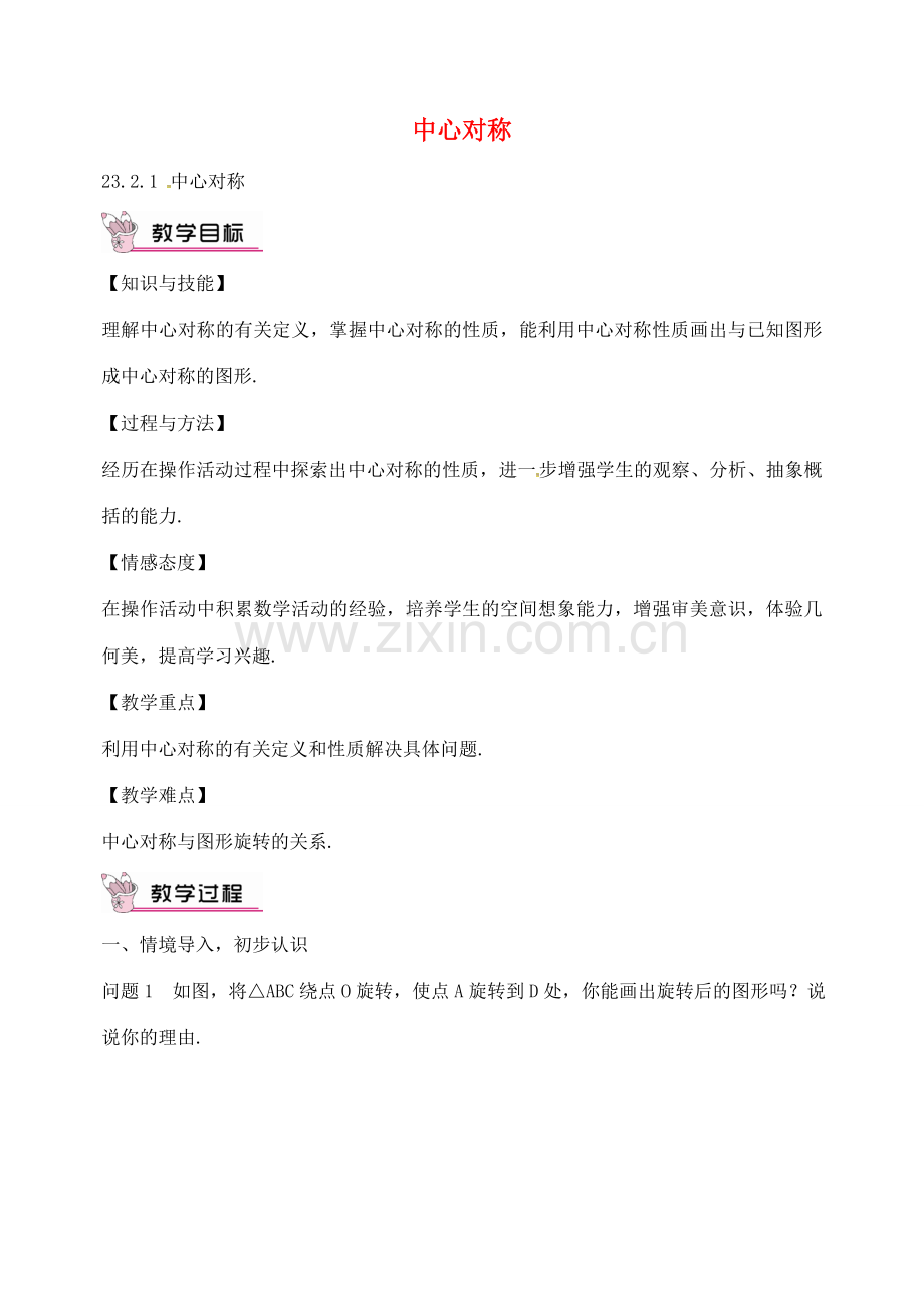 校九年级数学上册 23.2.1 中心对称教案 （新版）新人教版-（新版）新人教版初中九年级上册数学教案.doc_第1页