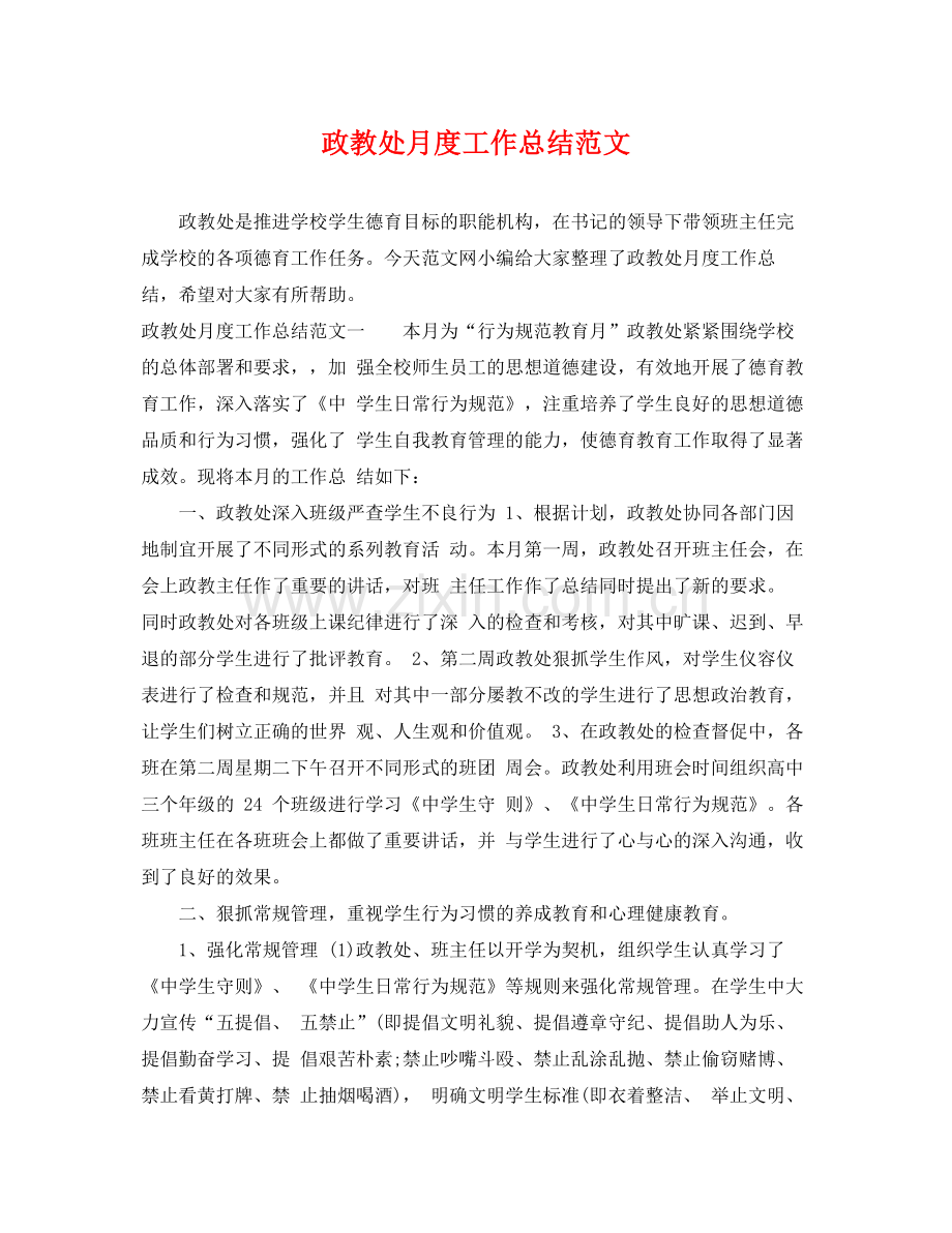 政教处月度工作总结范文 .docx_第1页