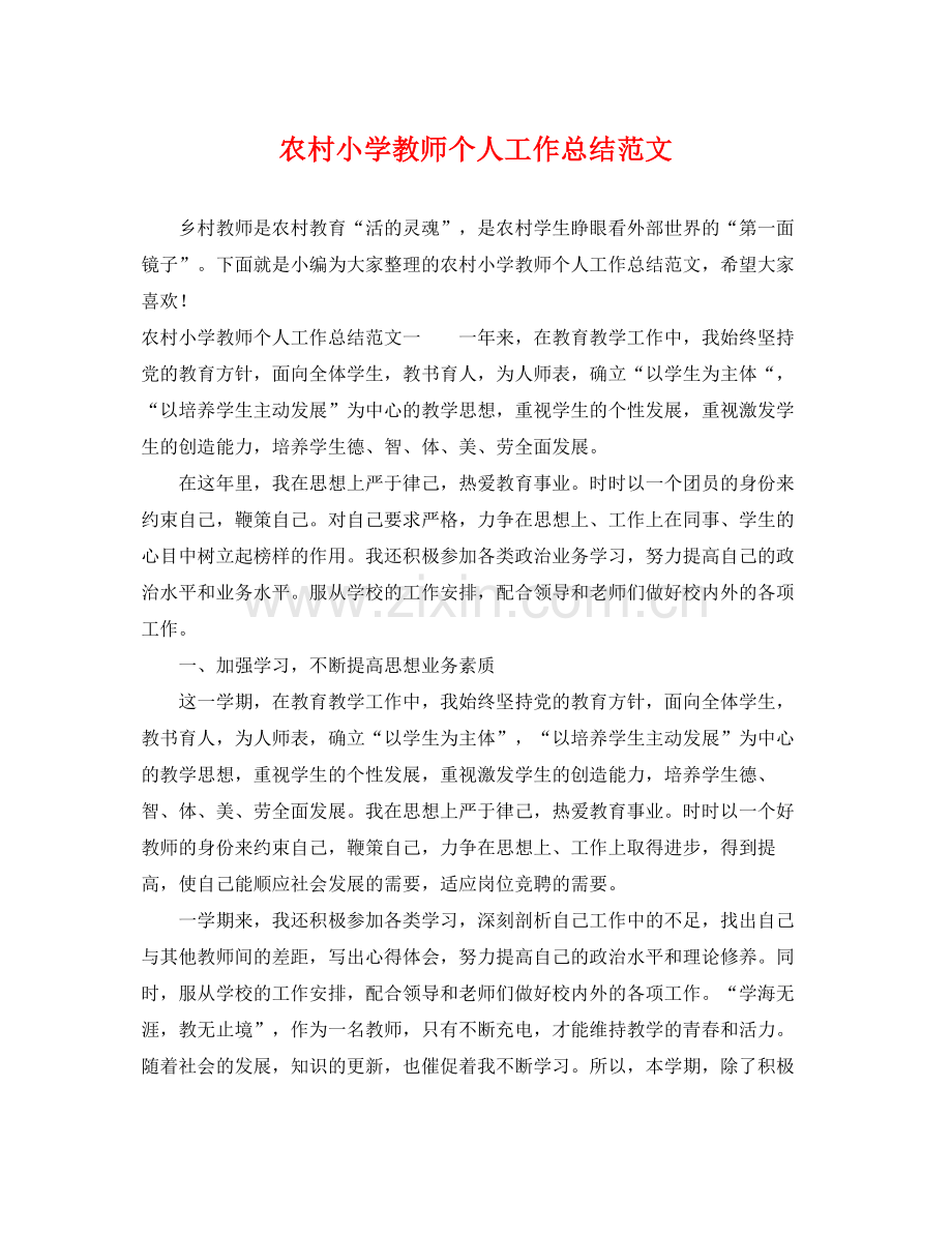 农村小学教师个人工作总结范文 .docx_第1页