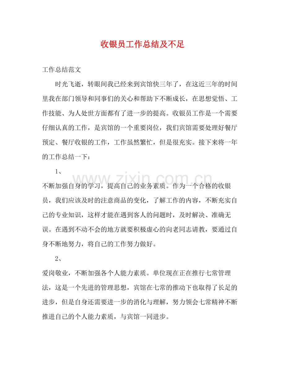 收银员工作总结及不足.docx_第1页