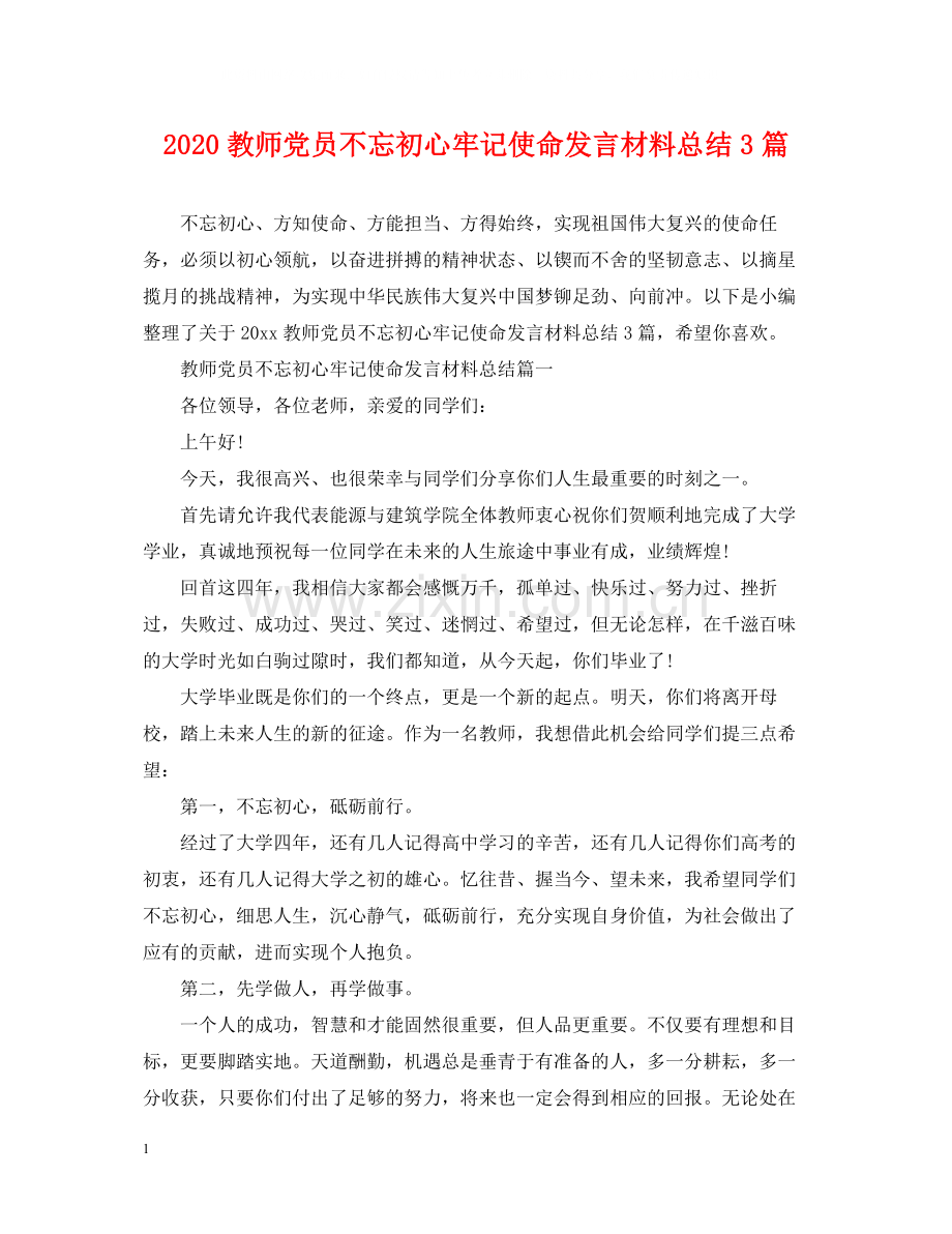 教师党员不忘初心牢记使命发言材料总结3篇.docx_第1页