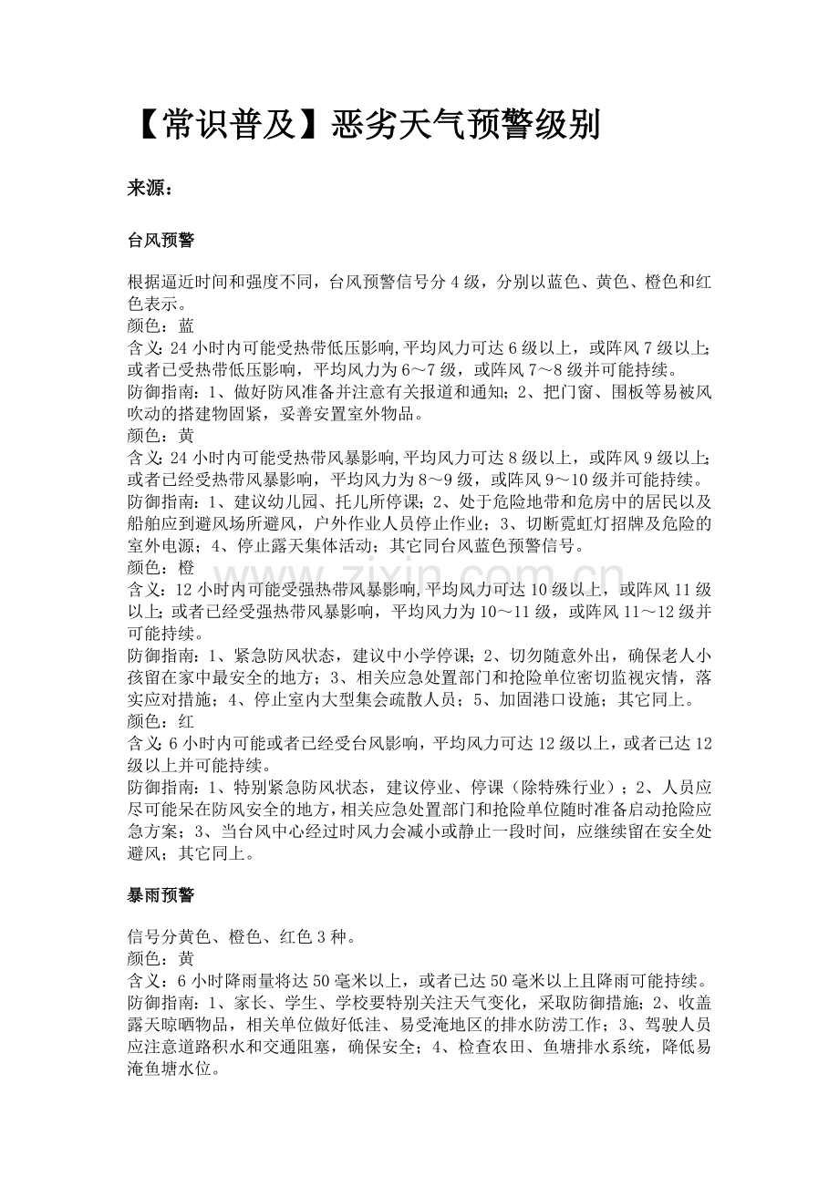 恶劣天气预警级别.doc_第1页