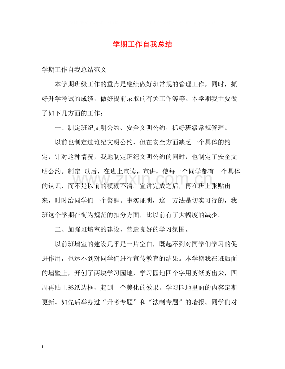 2020学期工作自我总结.docx_第1页
