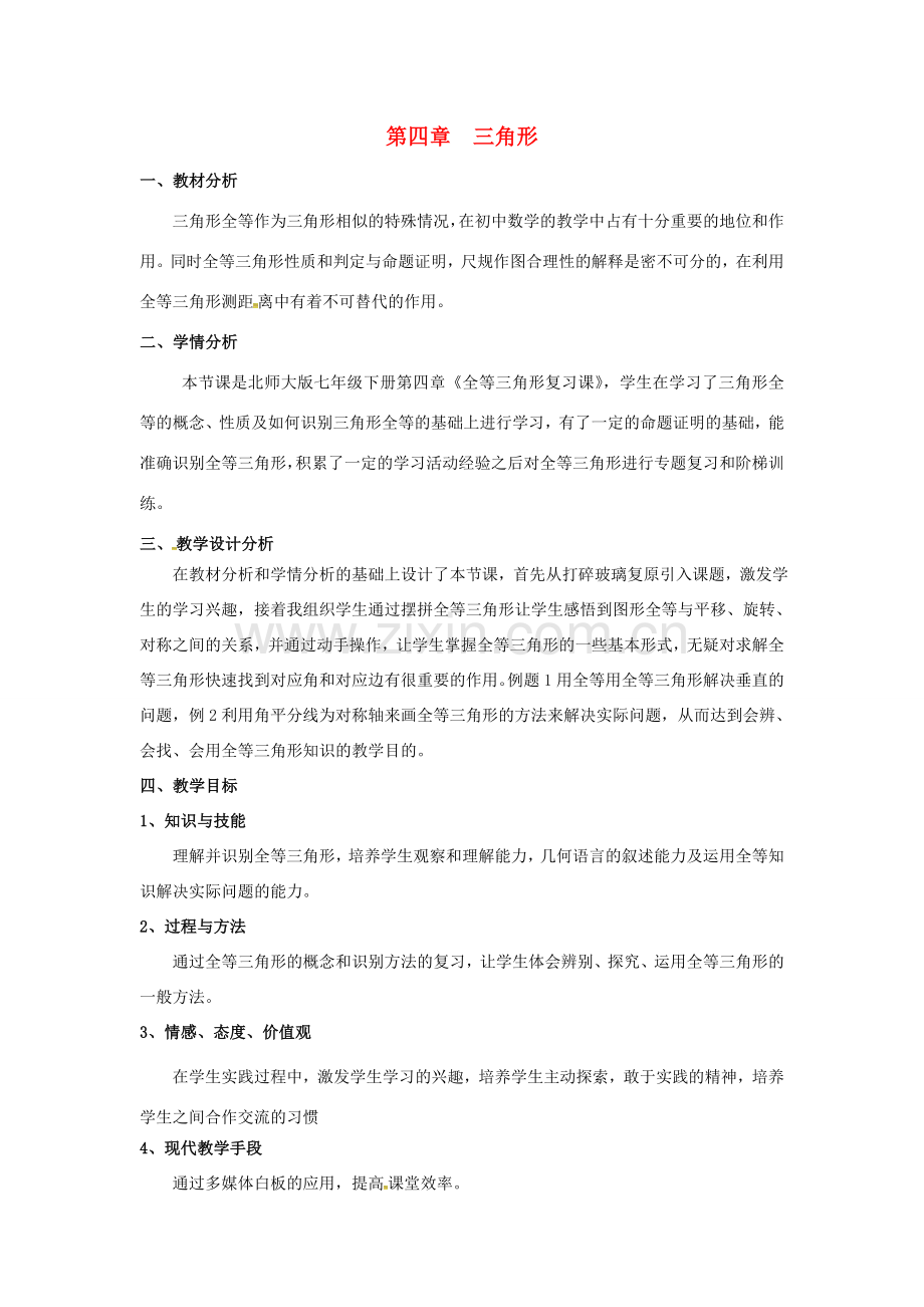 陕西省西安市蓝田县焦岱镇七年级数学下册 4.3 探索三角形全等的条件教学设计6 （新版）北师大版-（新版）北师大版初中七年级下册数学教案.doc_第1页