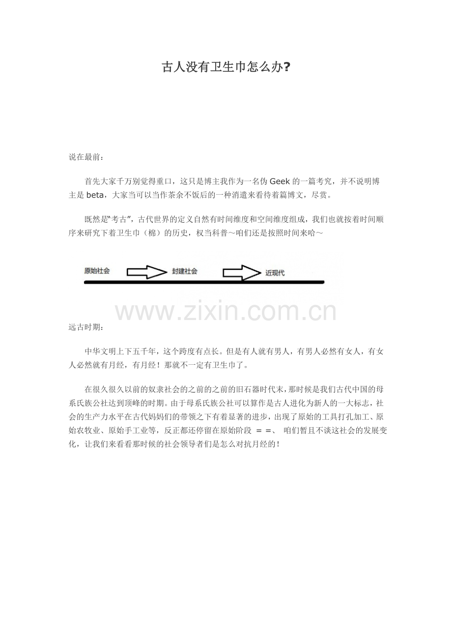 古人没有卫生巾怎么办.doc_第1页