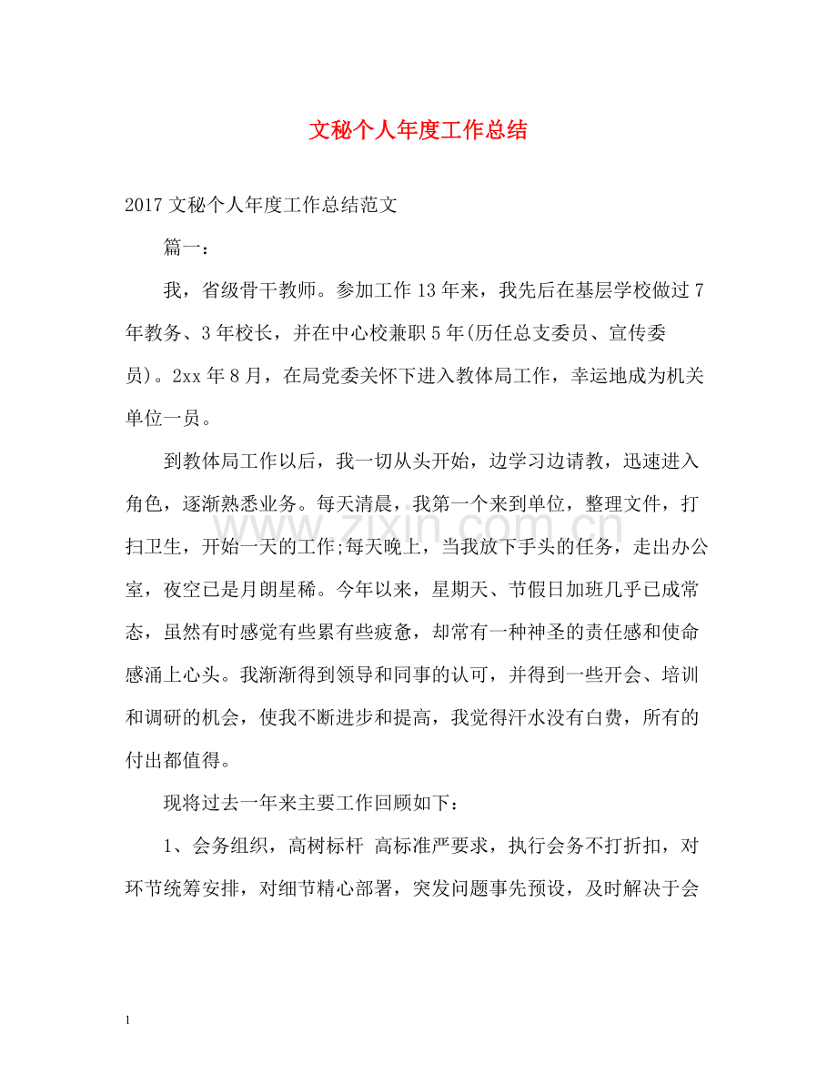 文秘个人年度工作总结.docx_第1页