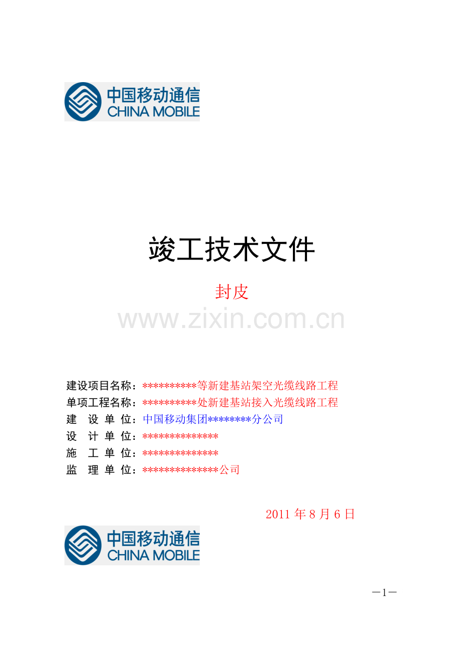 通信工程竣工文件范例(中国移动新版).doc_第1页
