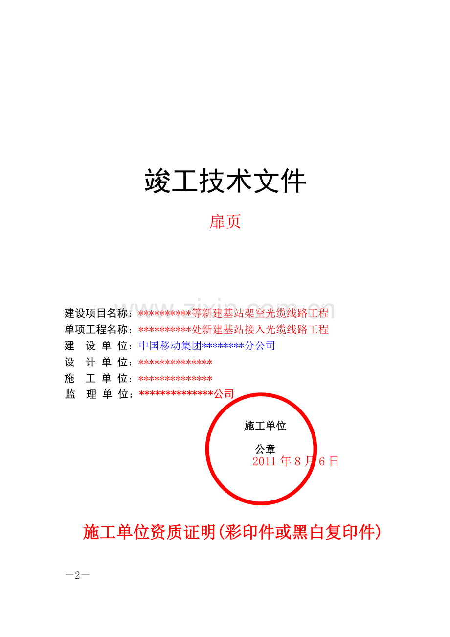 通信工程竣工文件范例(中国移动新版).doc_第2页