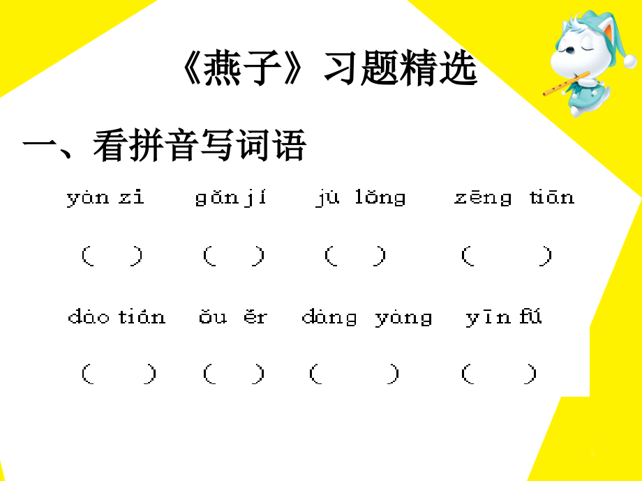 《燕子》习题.ppt_第1页