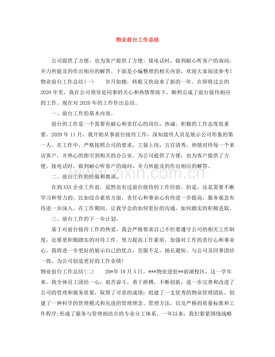 物业前台工作总结.docx_第1页