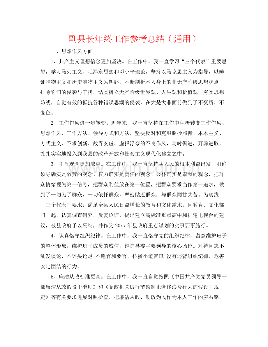 副县长年终工作参考总结（通用）.docx_第1页