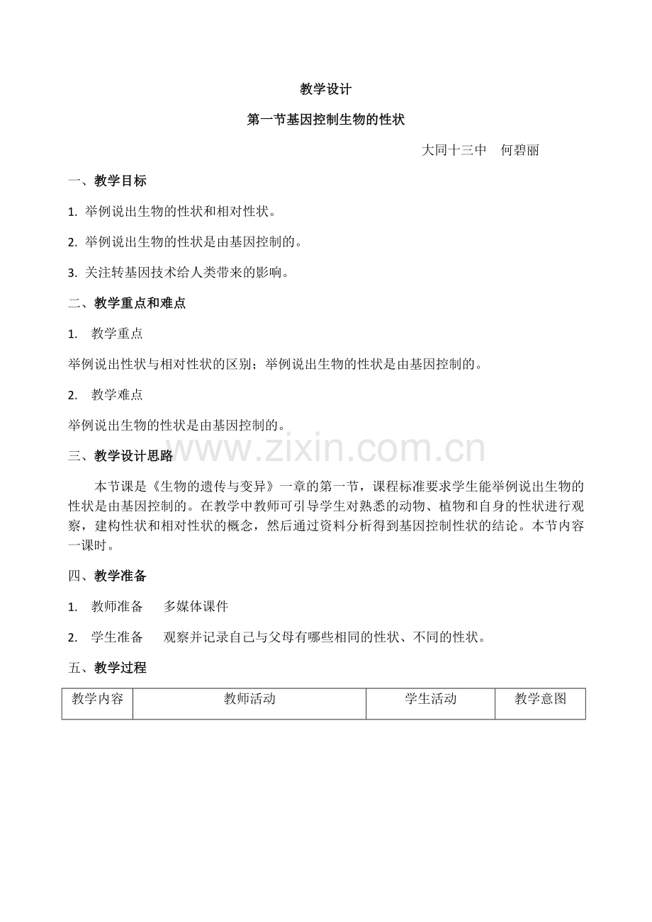 基因控制生物性状的教学设计.docx_第1页