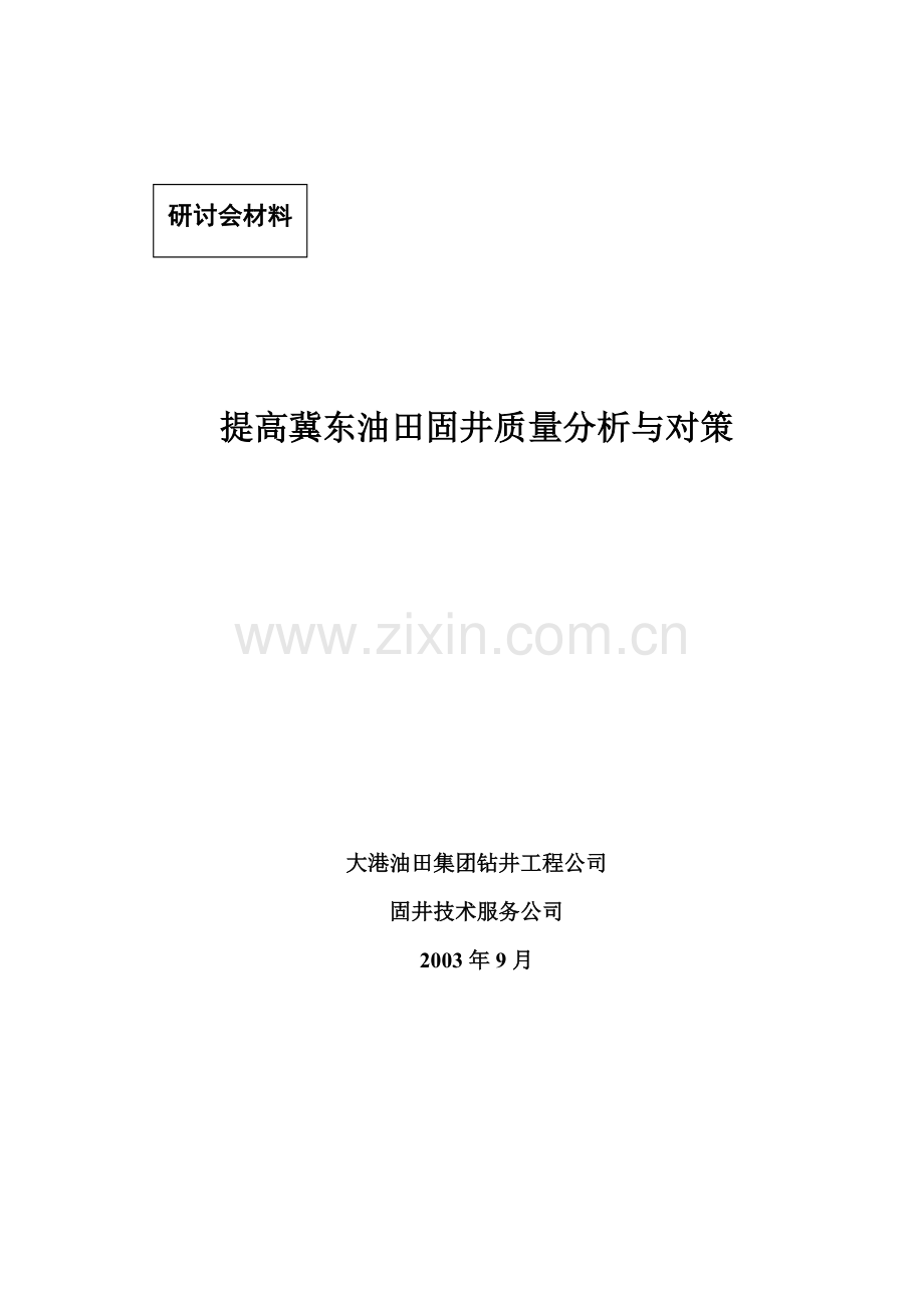 如何提高冀东油田固井质量分析与对策修改稿.doc_第1页