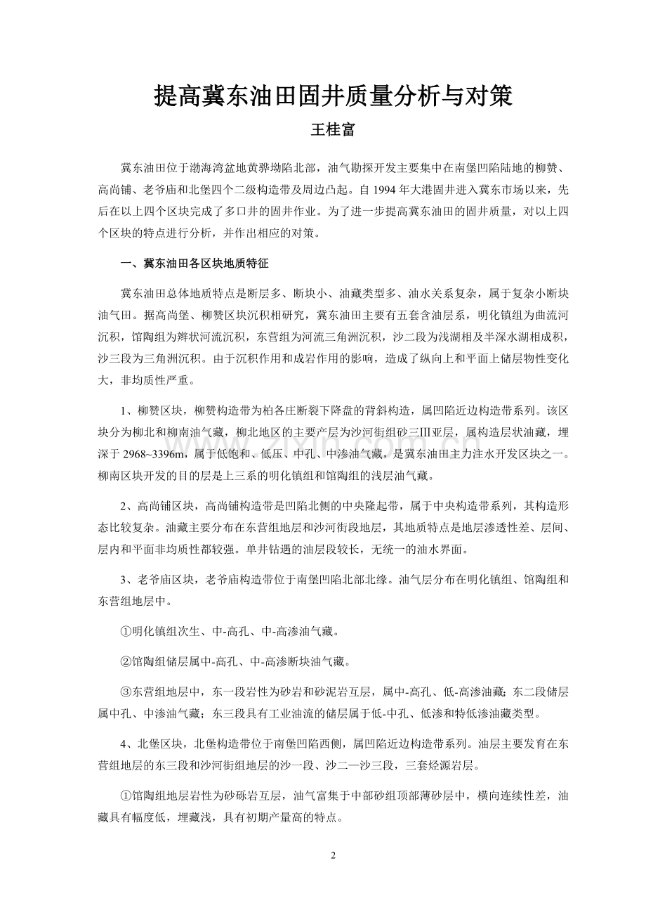 如何提高冀东油田固井质量分析与对策修改稿.doc_第2页