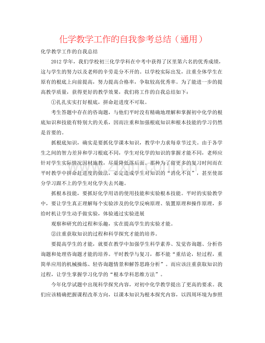 化学教学工作的自我参考总结（通用）.docx_第1页