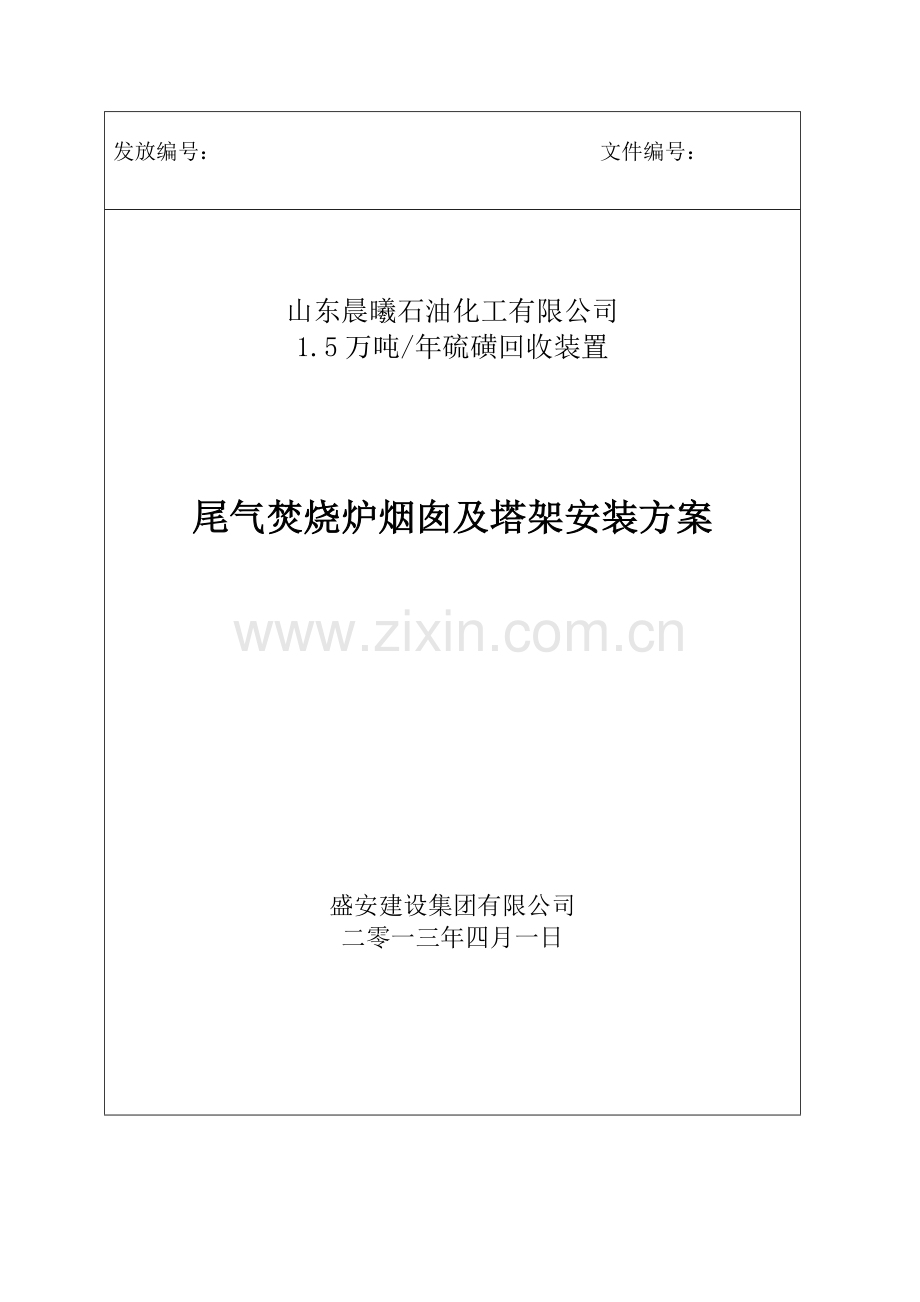 硫磺回收火炬安装方案.doc_第1页