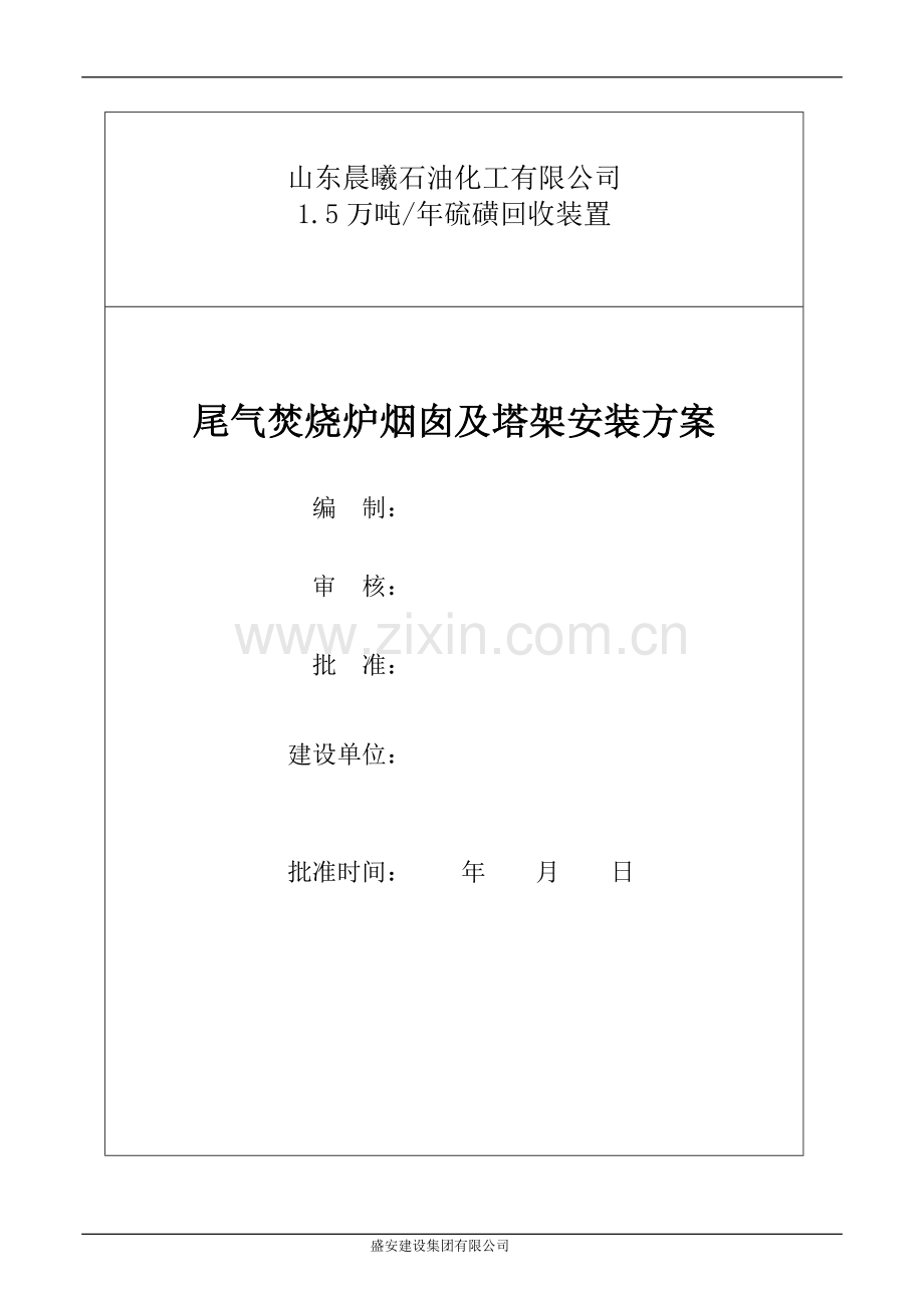 硫磺回收火炬安装方案.doc_第2页