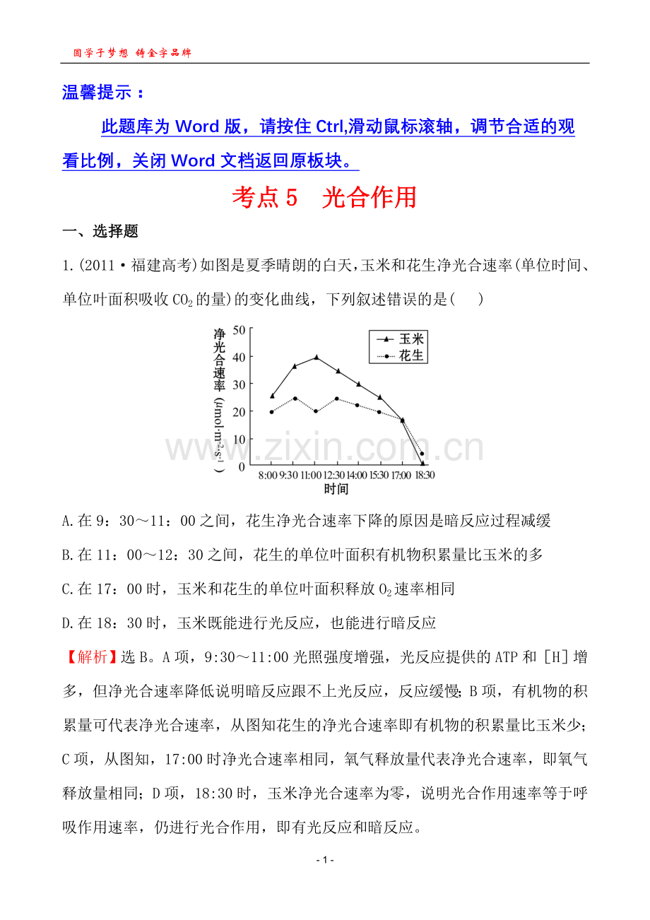 考点5光合作用.doc_第1页