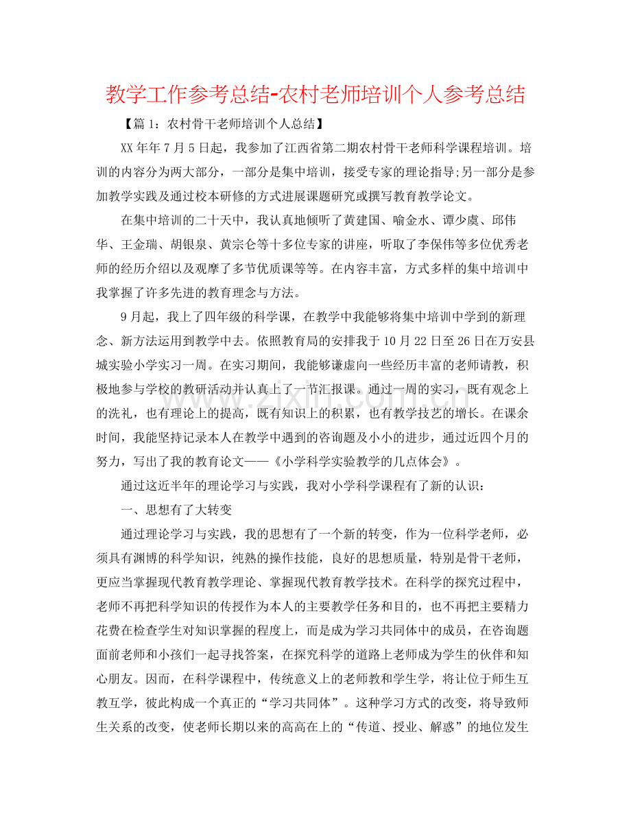 教学工作参考总结农村教师培训个人参考总结.docx_第1页