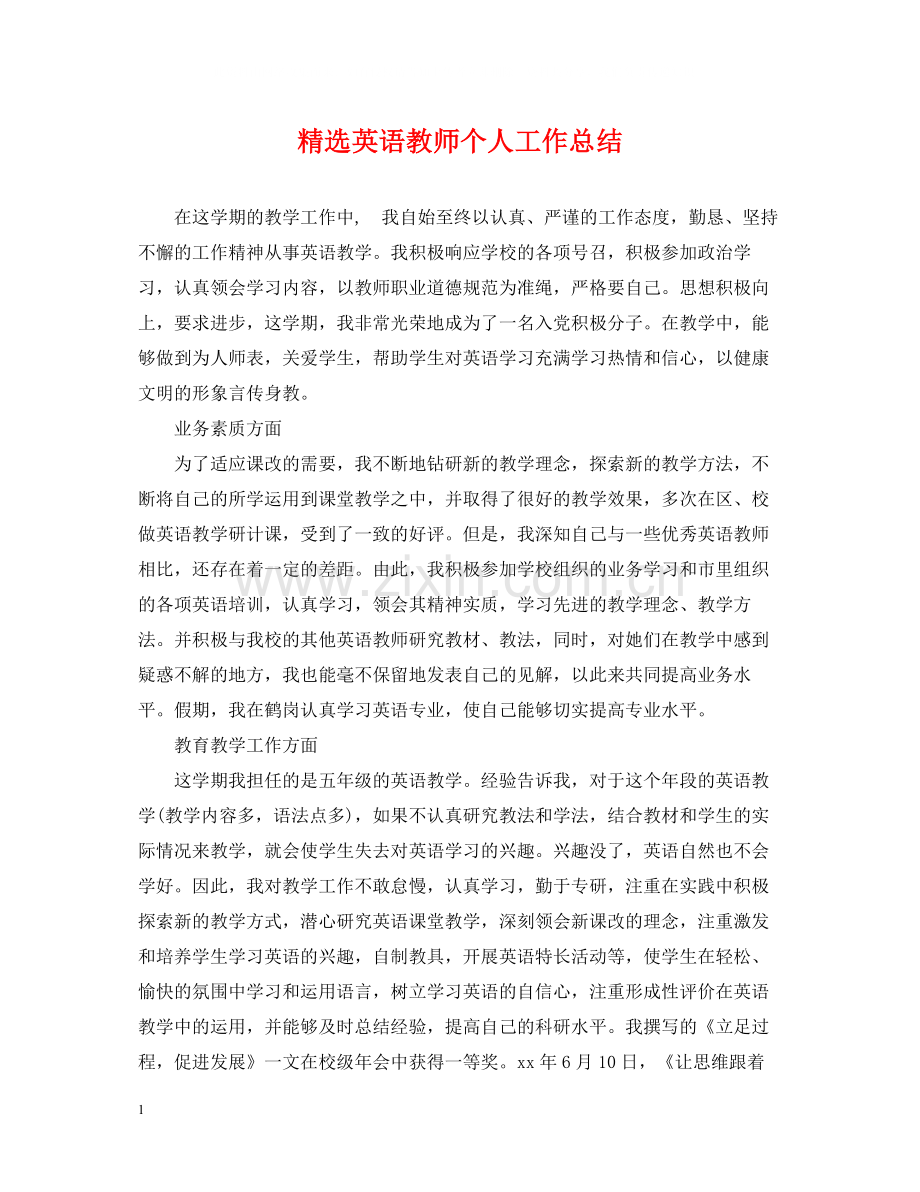 英语教师个人工作总结.docx_第1页