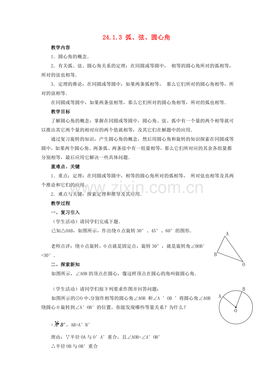 秋九年级数学上册 第二十四章 圆 24.1 圆的有关性质 24.1.3 弧、弦、圆心角教案 （新版）新人教版-（新版）新人教版初中九年级上册数学教案.doc_第1页