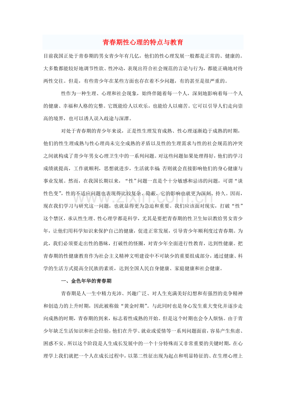 八年级政治上册 青春期性心理的特点与教育教案 人教新课标版.doc_第1页