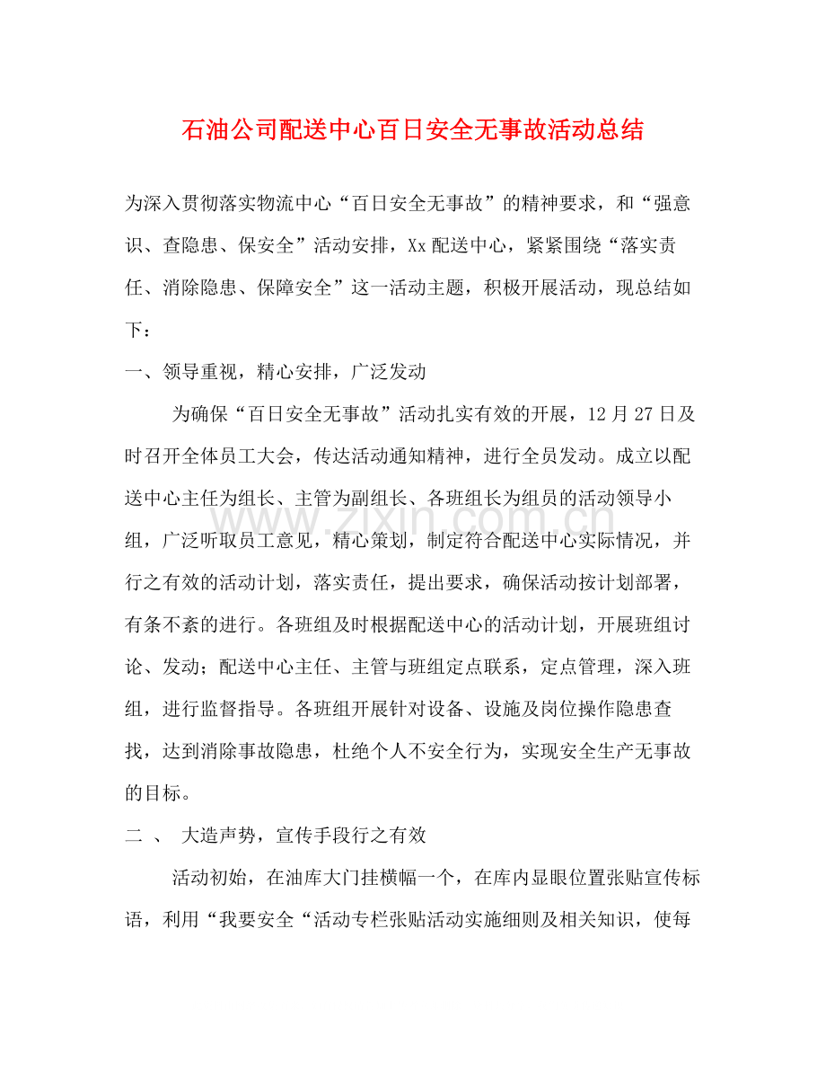 石油公司配送中心百日安全无事故活动总结.docx_第1页