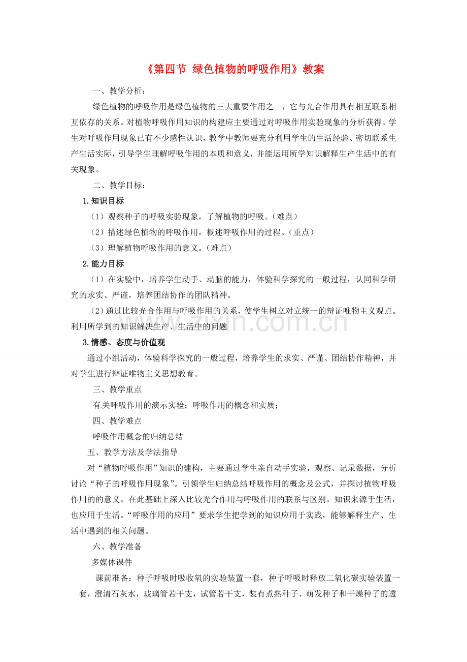 山东省滨州市博兴县吕艺镇第一中学七年级生物上册《第四节 绿色植物的呼吸作用》教案 新人教版.doc_第1页