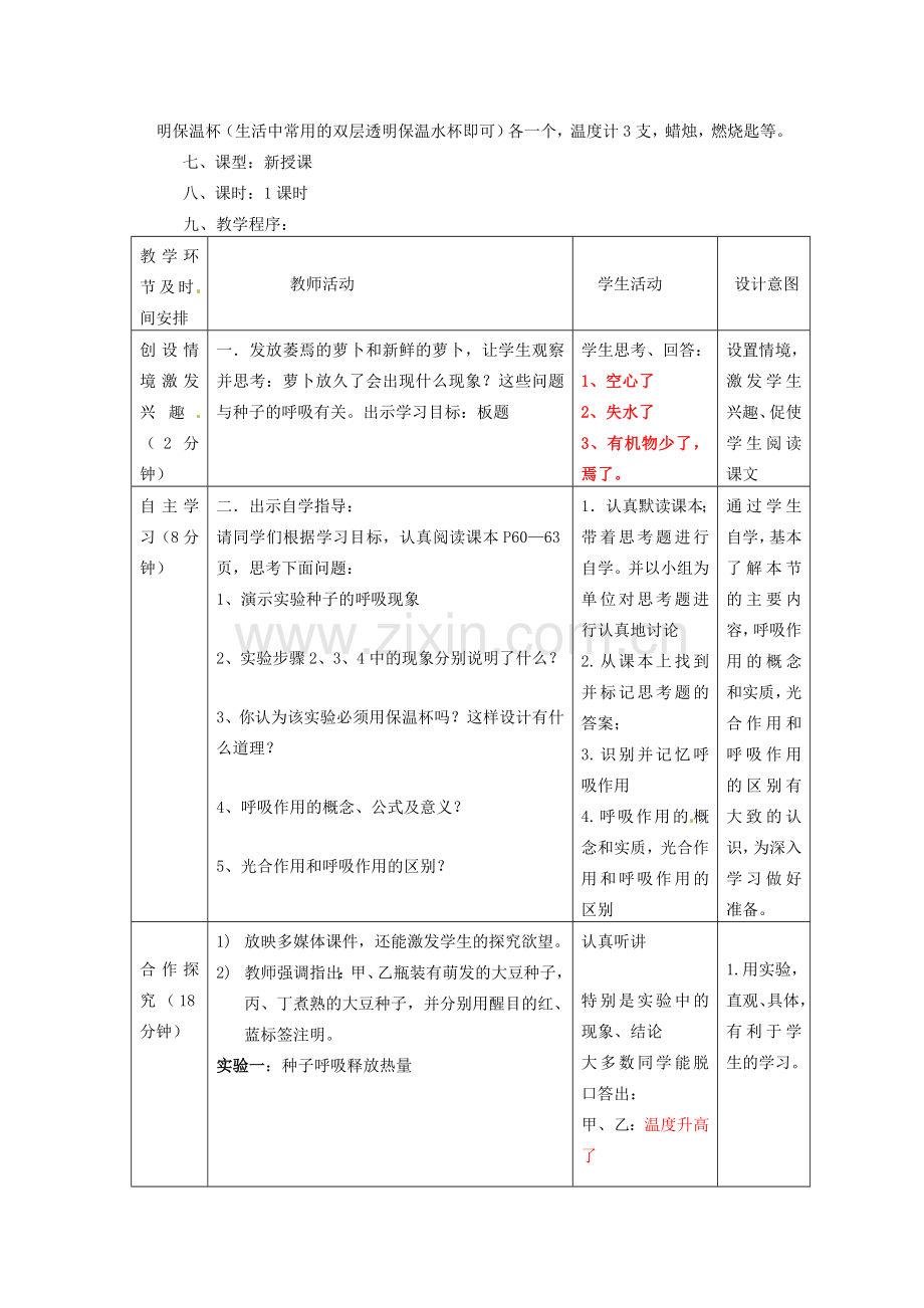 山东省滨州市博兴县吕艺镇第一中学七年级生物上册《第四节 绿色植物的呼吸作用》教案 新人教版.doc_第2页