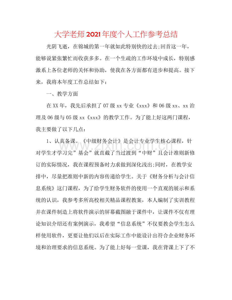 大学教师年度个人工作参考总结.docx_第1页