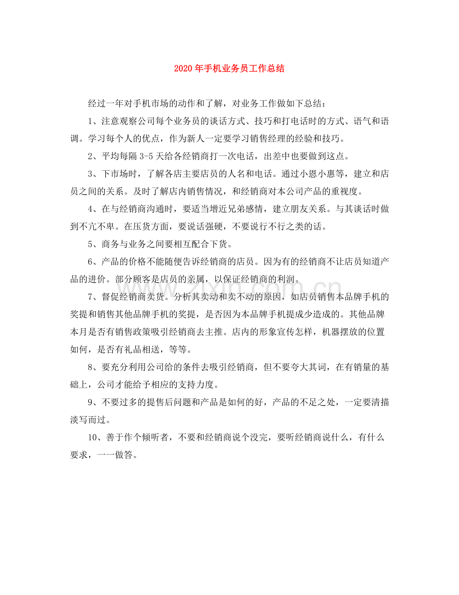 2020年手机业务员工作总结.docx_第1页
