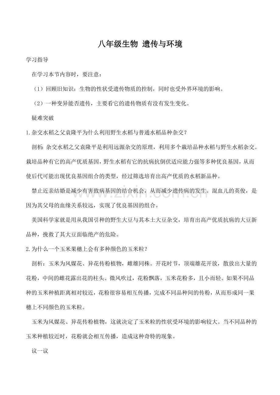 八年级生物 遗传与环境.doc_第1页