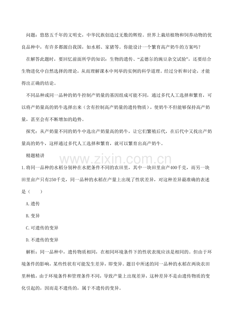 八年级生物 遗传与环境.doc_第2页