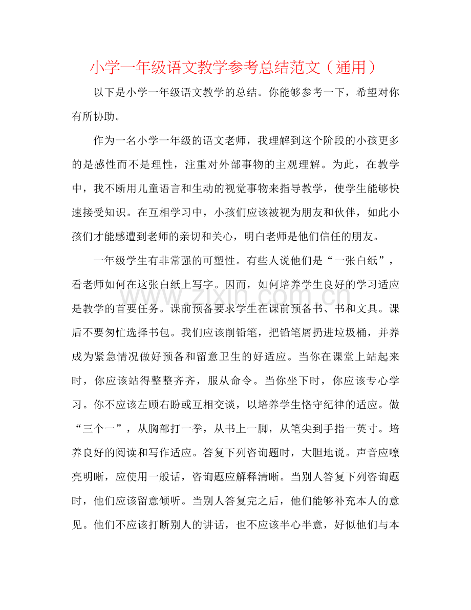 小学一年级语文教学参考总结范文（通用）.docx_第1页