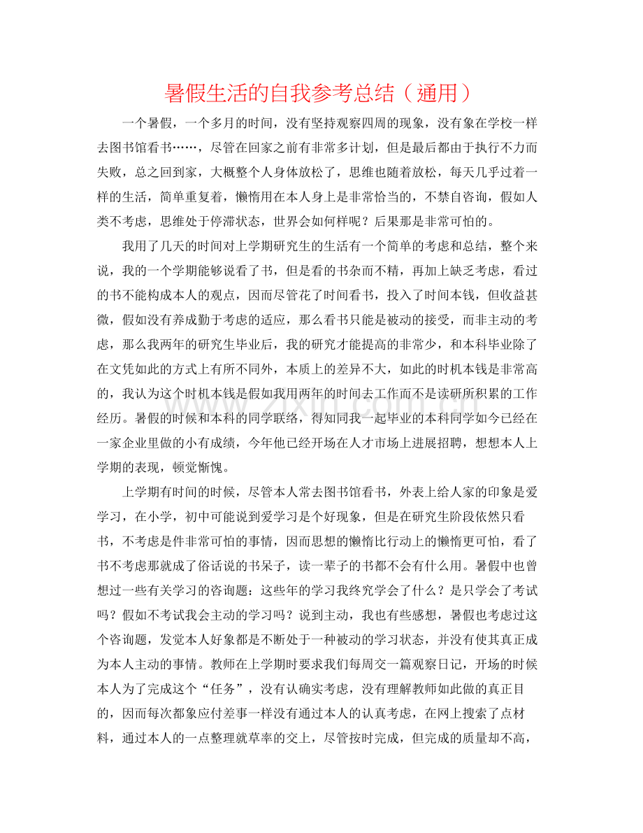 暑假生活的自我参考总结（通用）.docx_第1页