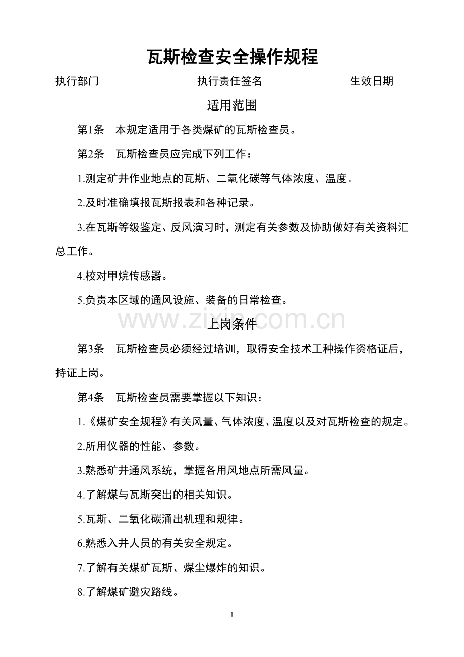 瓦斯检查安全操作规程.doc_第1页