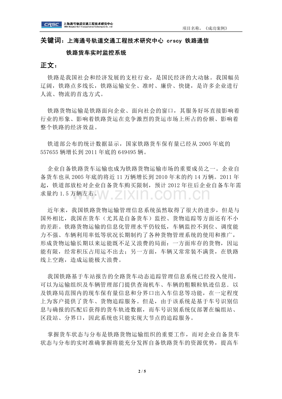 上海通号研究中心--铁路货车实时监控系统(成功案例).doc_第2页