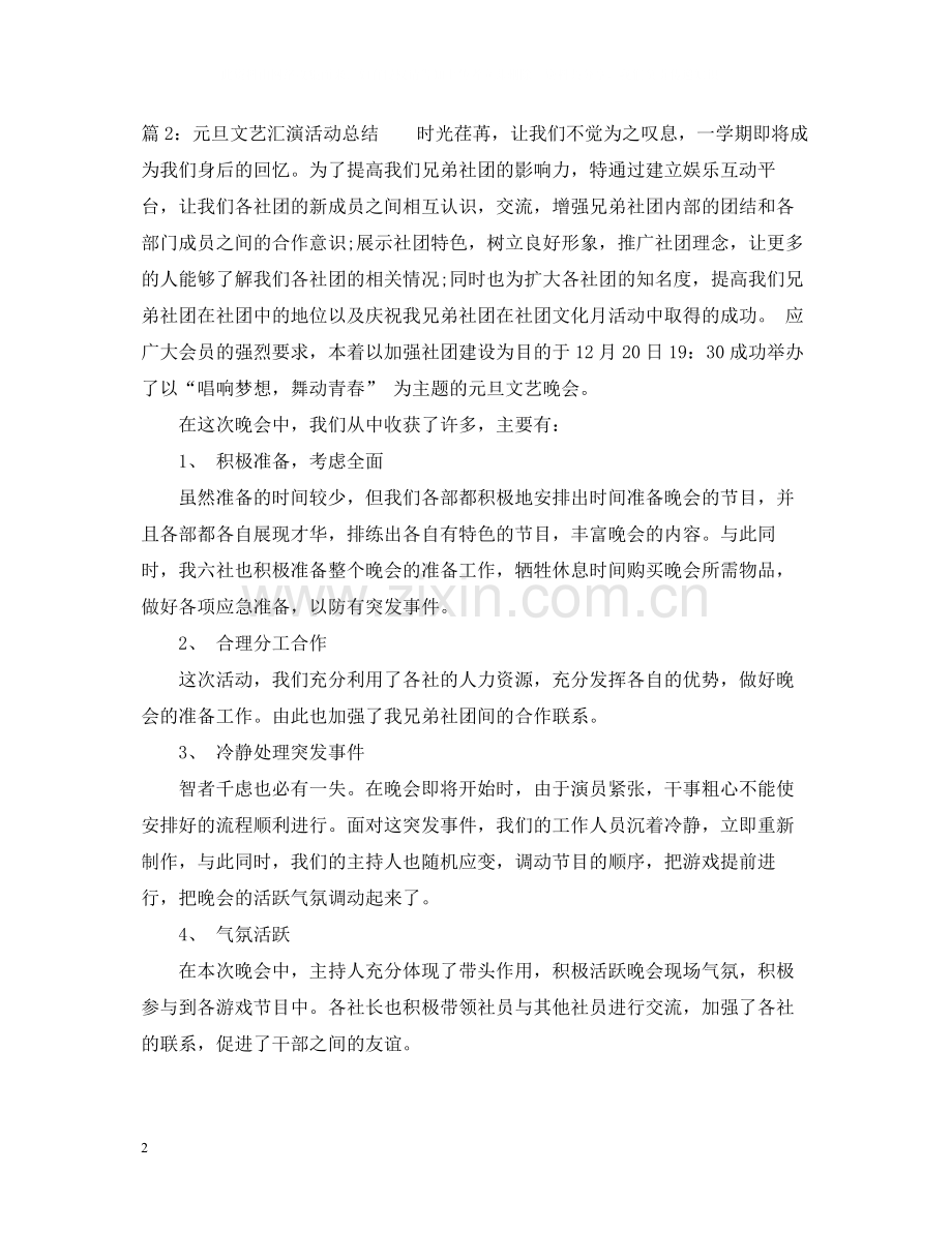元旦文艺汇演活动总结.docx_第2页