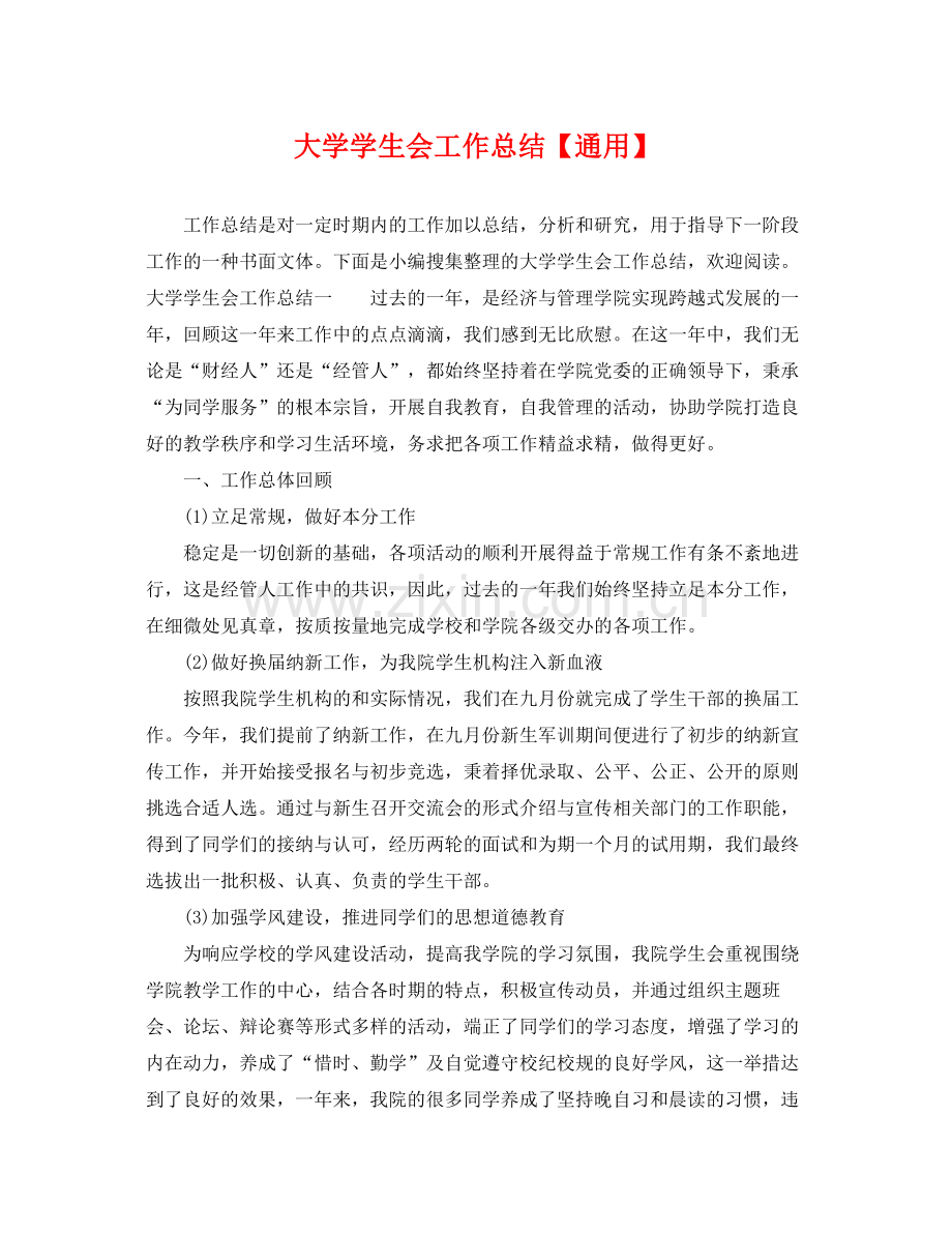 大学学生会工作总结【通用】 .docx_第1页