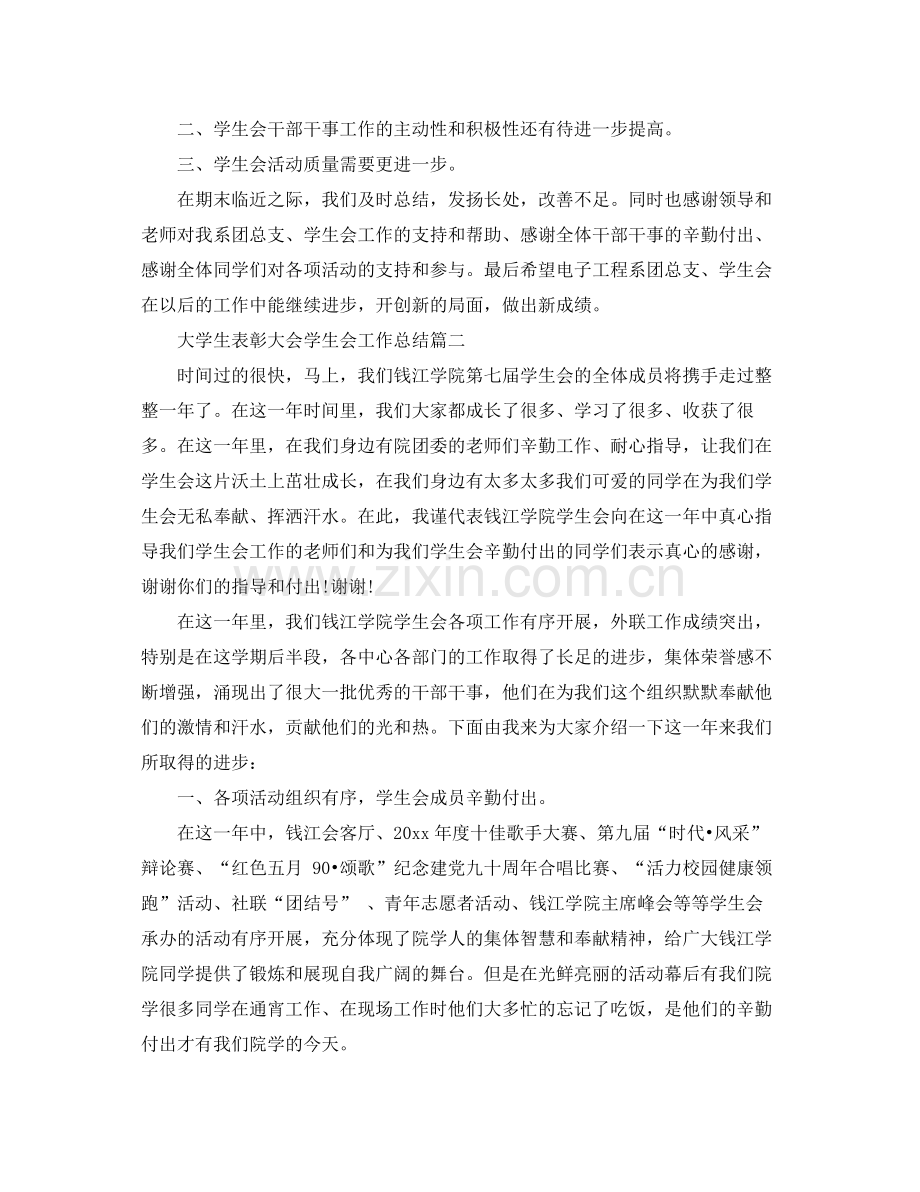 大学生表彰大会学生会工作总结 .docx_第2页