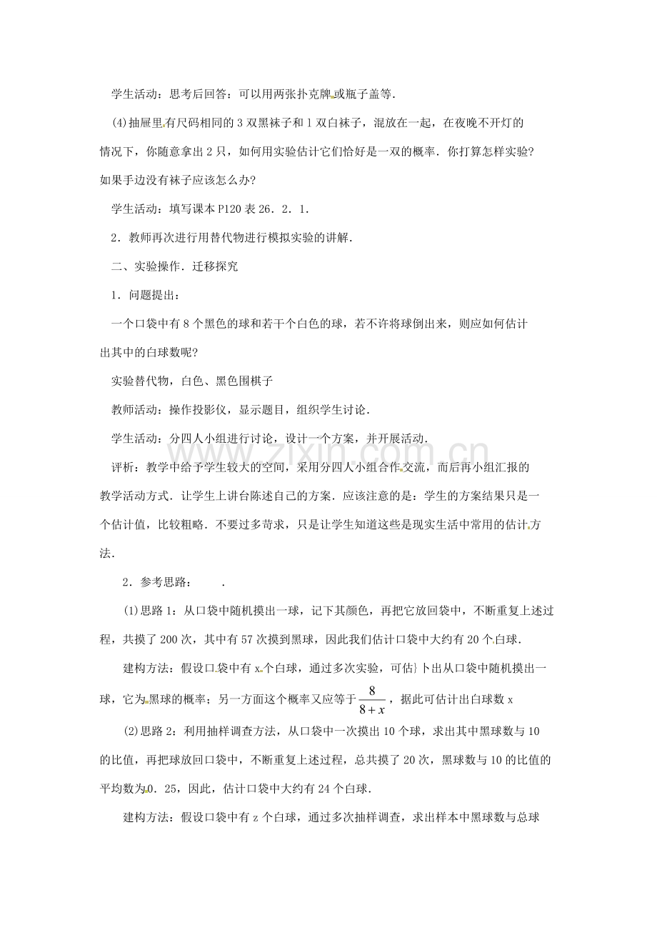 陕西省靖边四中九年级数学上册 26.2.1 用替代物做模拟实验教案 华东师大版.doc_第2页