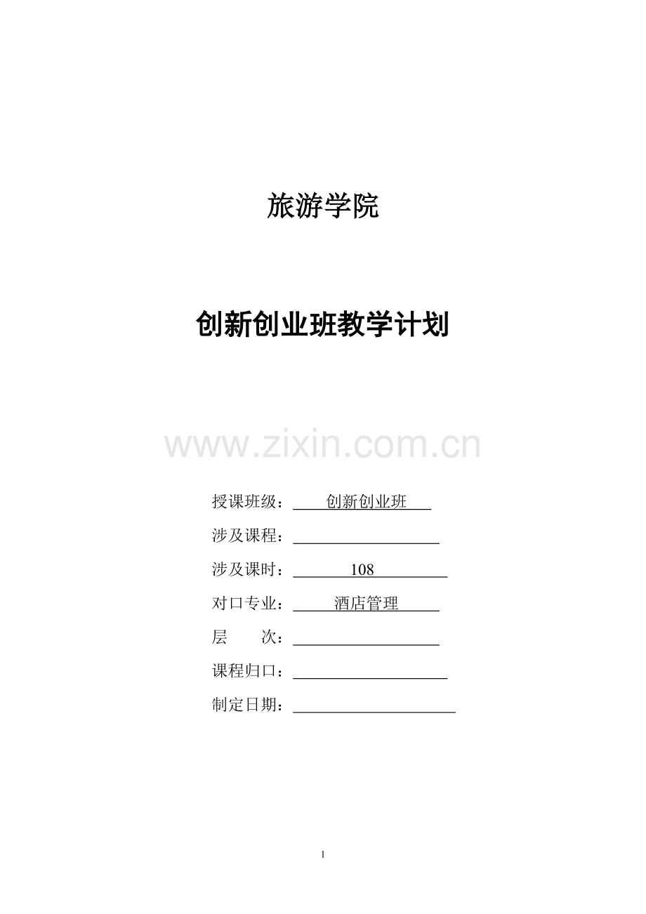 创新创业课程大纲(初稿).doc_第1页