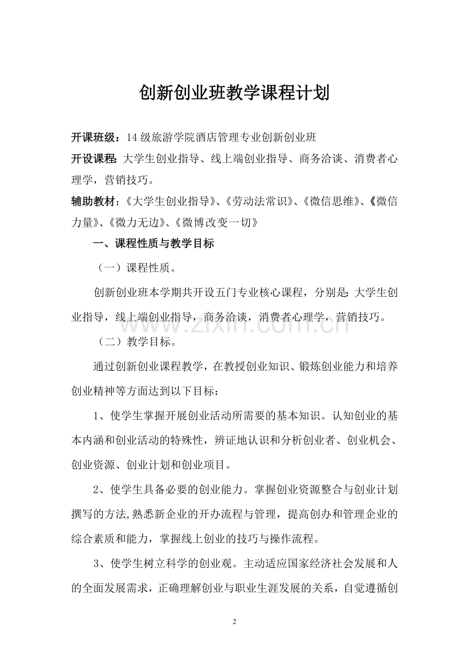创新创业课程大纲(初稿).doc_第2页